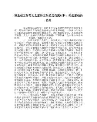 班主任工作范文家访工作经验交流材料：架起家校的桥梁 