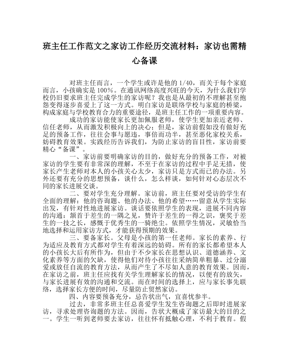 班主任工作范文家访工作经验交流材料：家访也需精心备课 _第1页