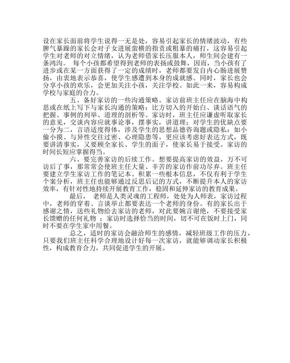 班主任工作范文家访工作经验交流材料：家访也需精心备课 _第2页