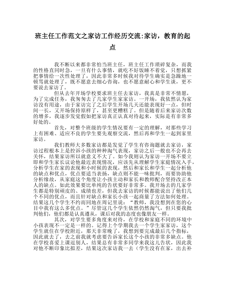 班主任工作范文家访工作经验交流-家访，教育的起点 _第1页