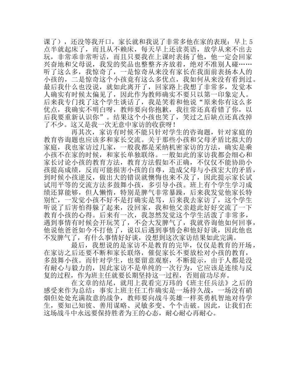 班主任工作范文家访工作经验交流-家访，教育的起点 _第2页