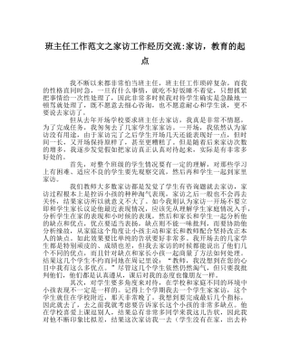 班主任工作范文家访工作经验交流-家访，教育的起点 