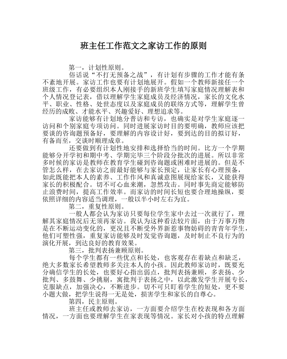 班主任工作范文家访工作的原则 _第1页