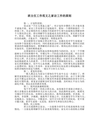 班主任工作范文家访工作的原则 