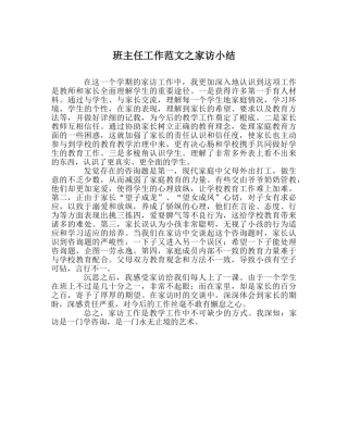 班主任工作范文家访小结 