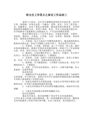 班主任工作范文家访工作总结三 