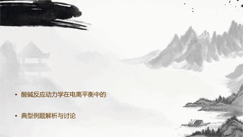 影响弱电解质的电离平衡因素课件_第2页