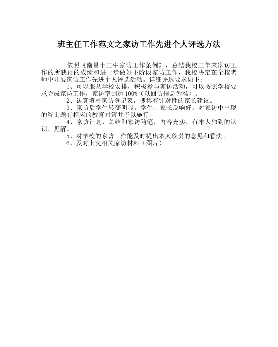 班主任工作范文家访工作先进个人评选办法 _第1页