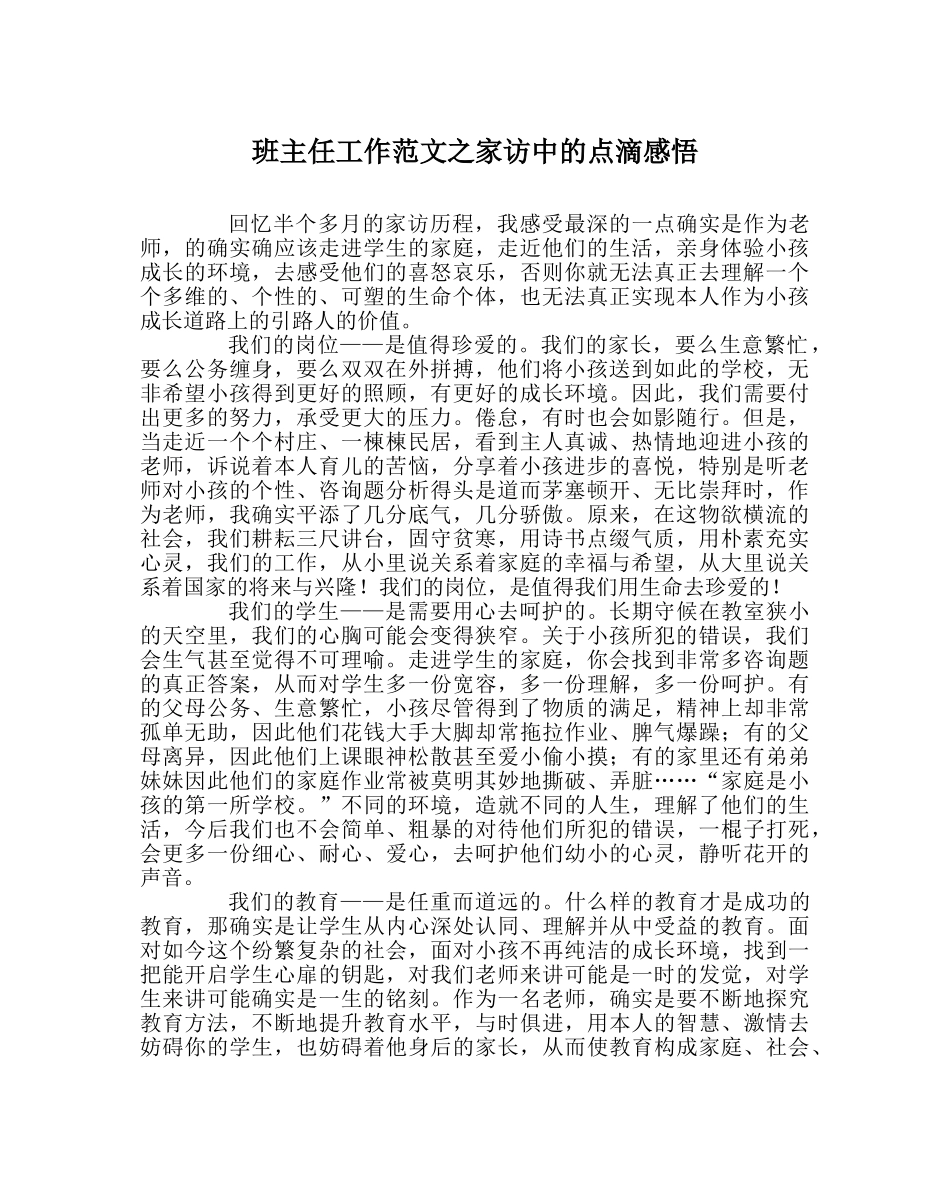 班主任工作范文家访中的点滴感悟 _第1页