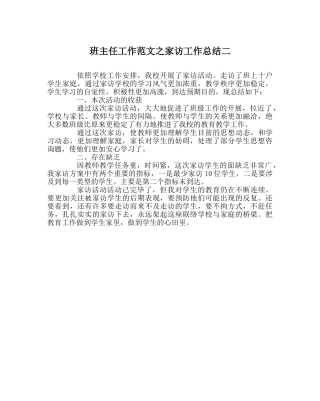 班主任工作范文家访工作总结二 