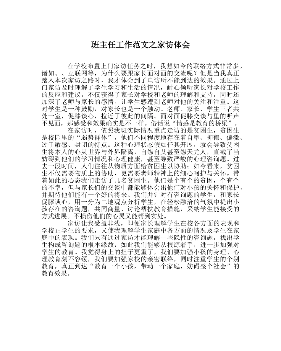 班主任工作范文家访体会 _第1页