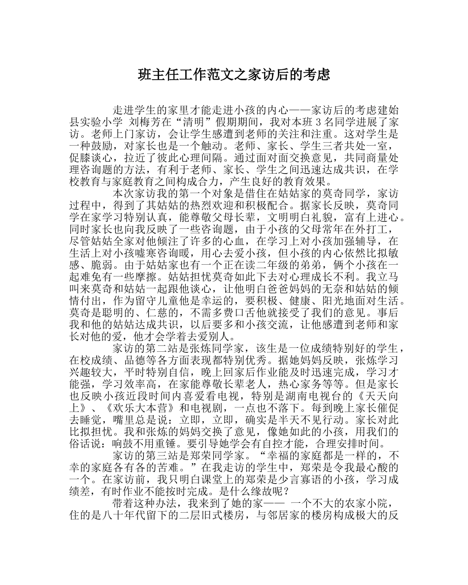 班主任工作范文家访后的思考 _第1页