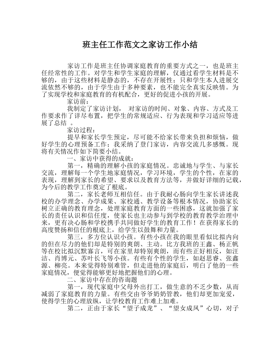 班主任工作范文家访工作小结 _第1页