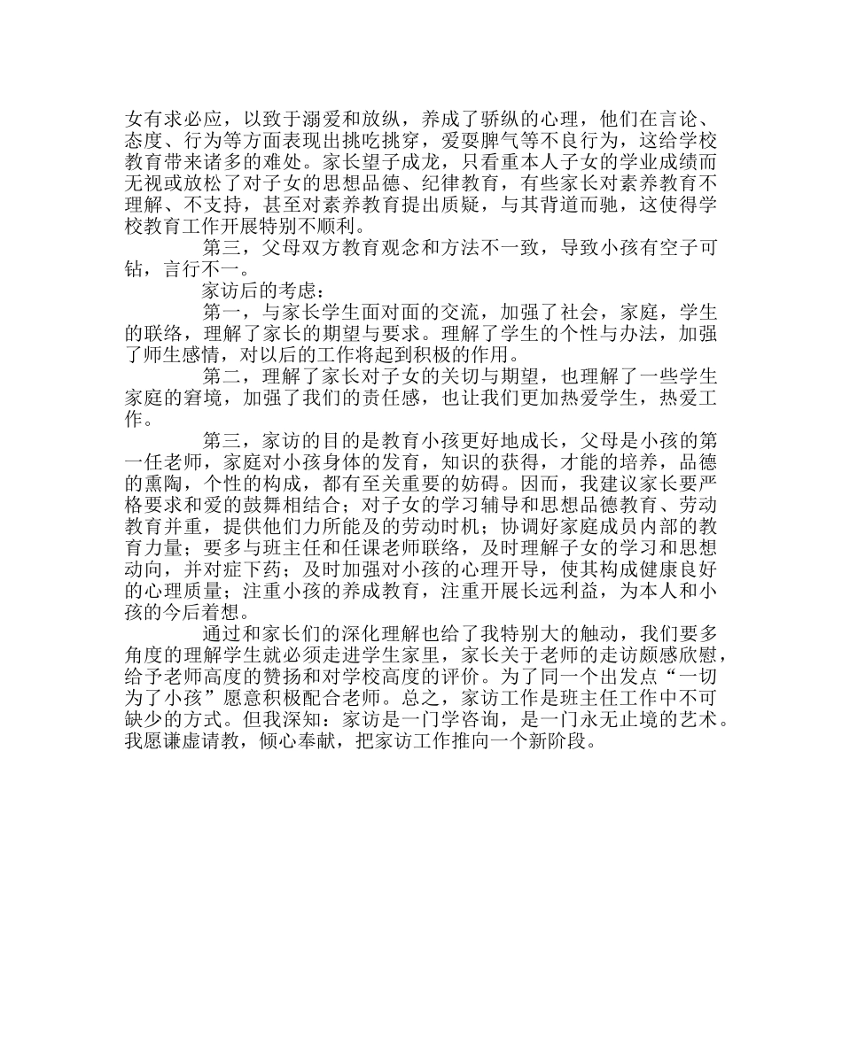 班主任工作范文家访工作小结 _第2页