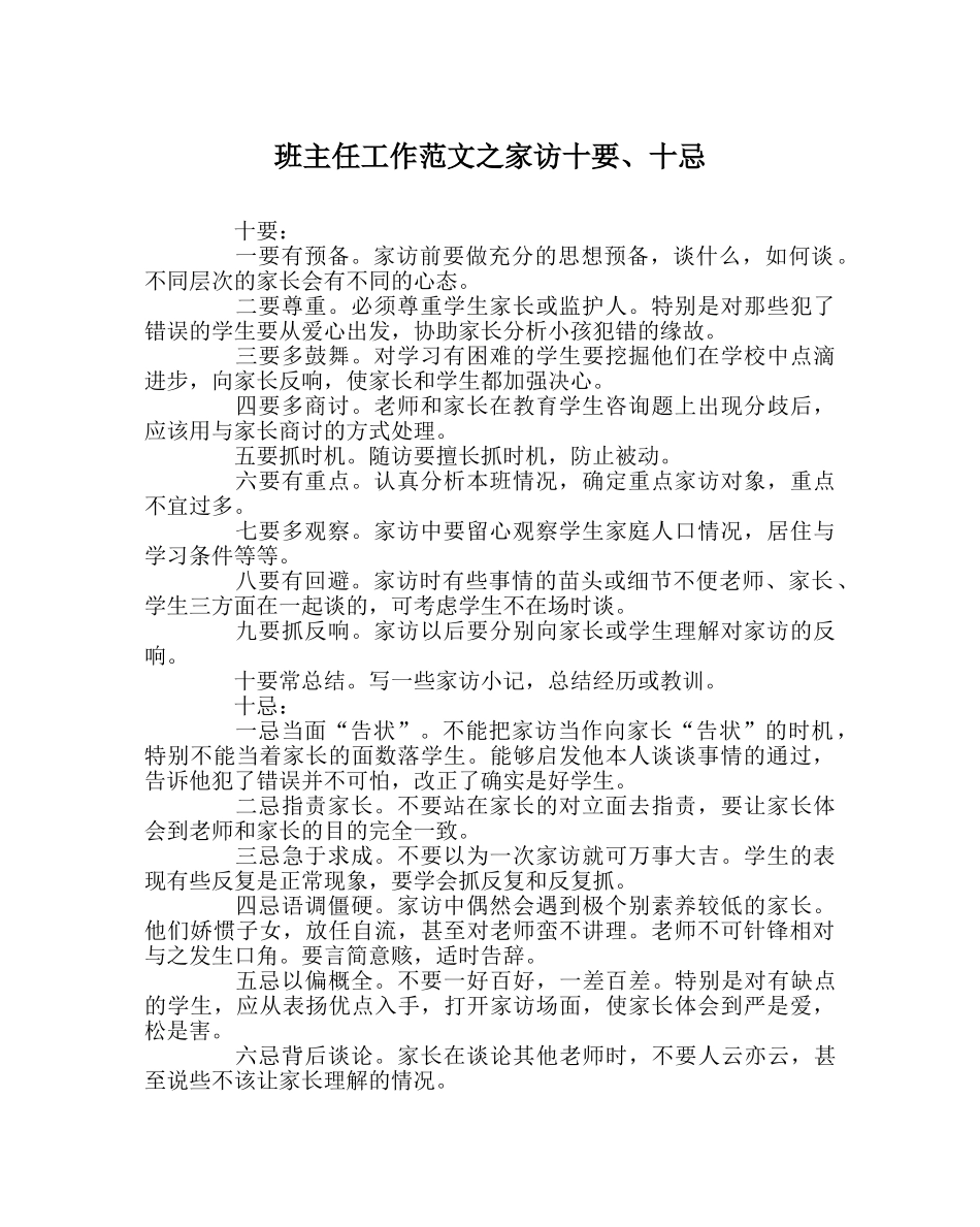 班主任工作范文家访十要、十忌 _第1页