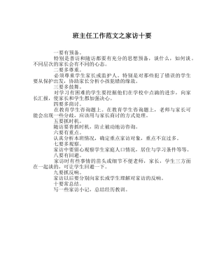 班主任工作范文家访十要 