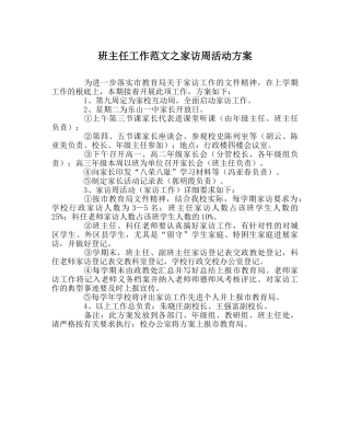班主任工作范文家访周活动方案 