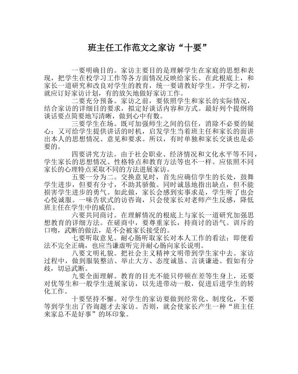 班主任工作范文家访“十要” _第1页