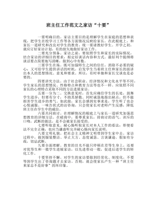 班主任工作范文家访“十要” 
