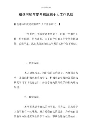 精选教师年度考核履职个人工作总结