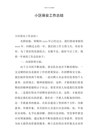 小区保安工作总结