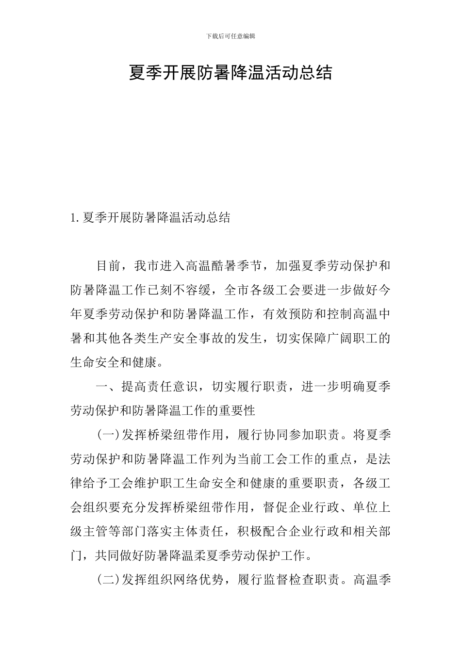 夏季开展防暑降温活动总结_第1页