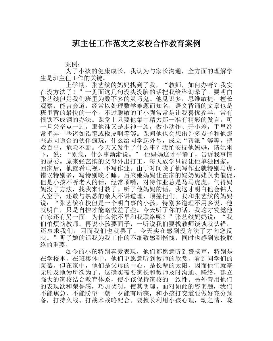 班主任工作范文家校合作教育案例 _第1页
