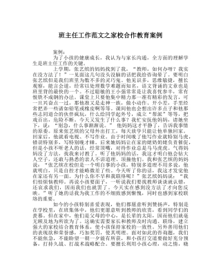 班主任工作范文家校合作教育案例 