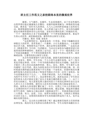 班主任工作范文家校联系本里的微观世界 