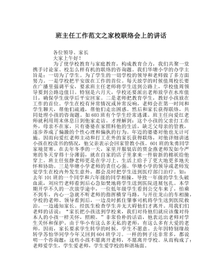 班主任工作范文家校联系会上的讲话 