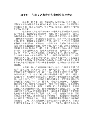 班主任工作范文家校合作案例分析及思考 