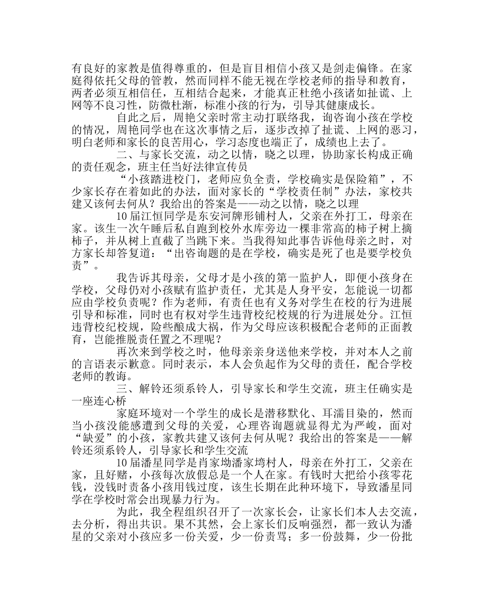 班主任工作范文家校共建典型个人经验材料 _第2页