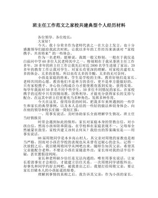 班主任工作范文家校共建典型个人经验材料 