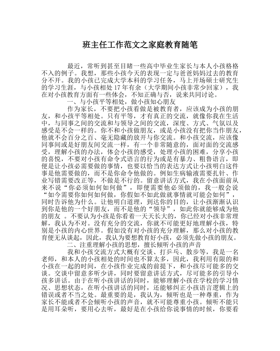 班主任工作范文家庭教育随笔 _第1页