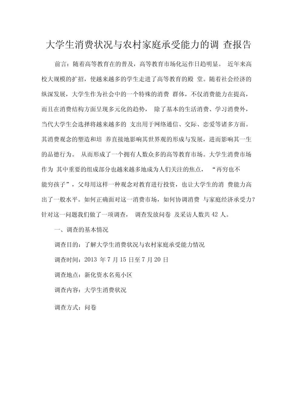 大学生消费状况与农村家庭承受能力的调查报告_第1页