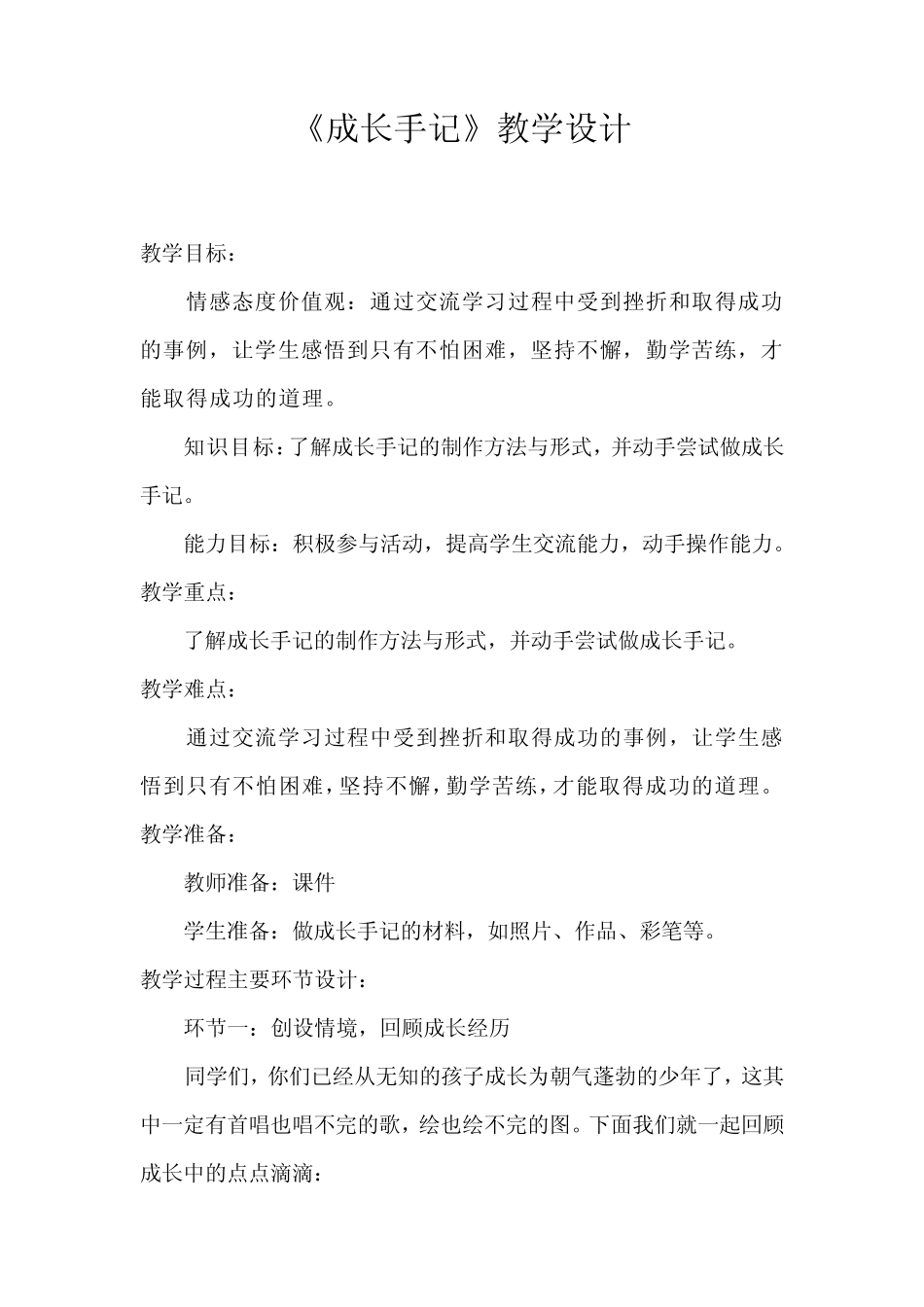 成长手记教学设计学情分析教材分析课后反思 _第1页