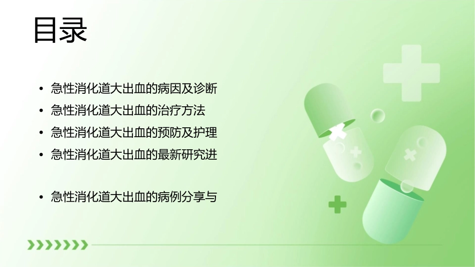 急性消化道大出血的监测及新进展课件_第2页