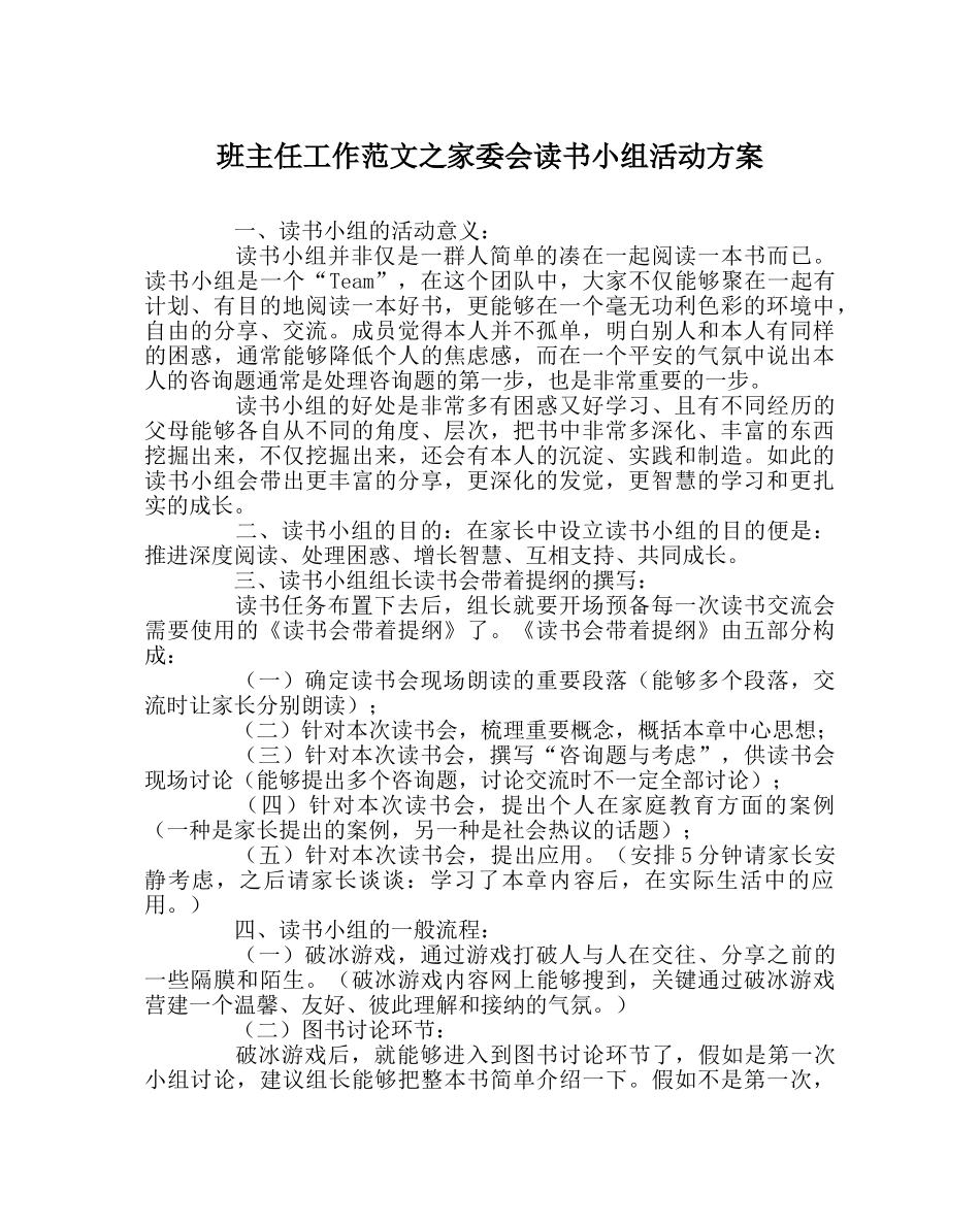 班主任工作范文家委会读书小组活动方案 _第1页