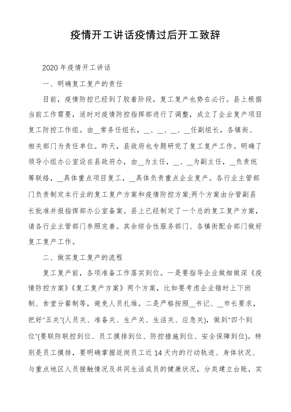 疫情开工讲话疫情过后开工致辞_第1页