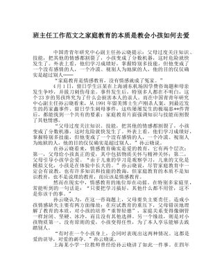 班主任工作范文家庭教育的本质是教会孩子如何去爱 