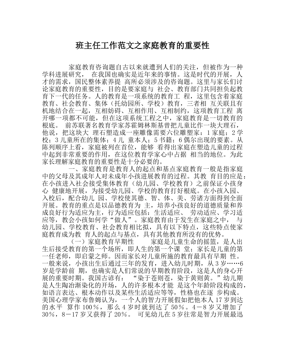 班主任工作范文家庭教育的重要性 _第1页