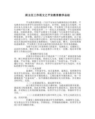 班主任工作范文安全教育教学总结 