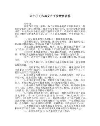 班主任工作范文安全教育讲稿 