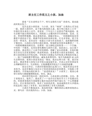 班主任工作范文孩子，加油 