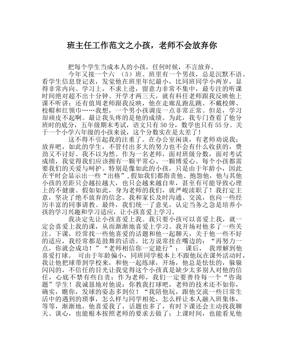 班主任工作范文孩子，老师不会放弃你 _第1页