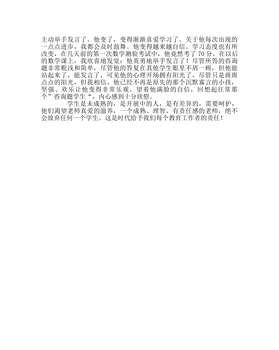 班主任工作范文孩子，老师不会放弃你 _第2页
