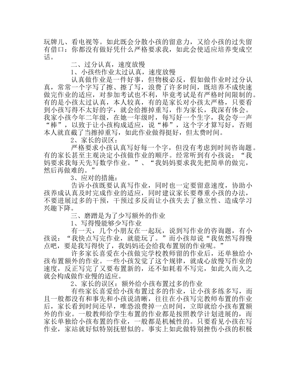 班主任工作范文孩子作业慢的原因及改进方法 _第2页