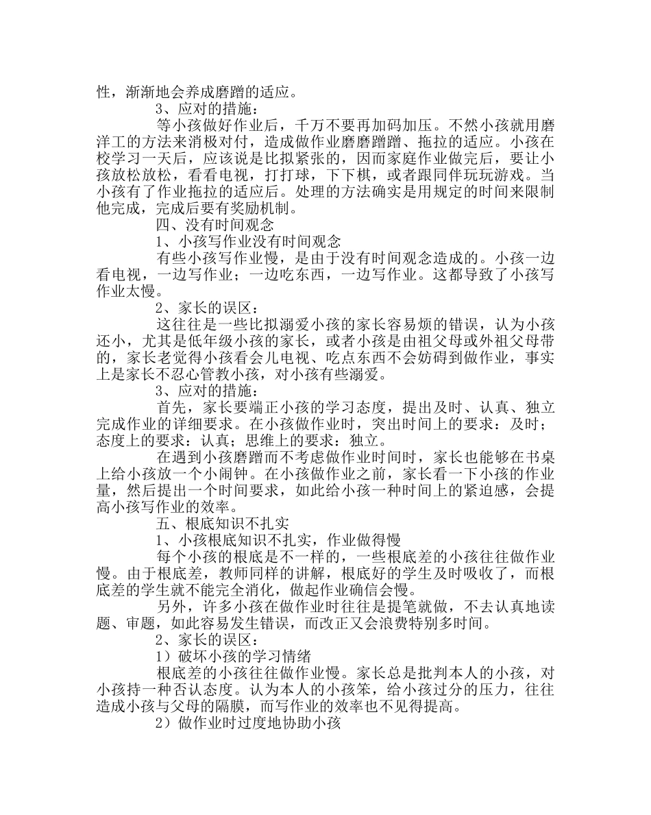 班主任工作范文孩子作业慢的原因及改进方法 _第3页
