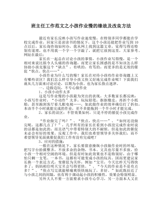 班主任工作范文孩子作业慢的原因及改进方法 