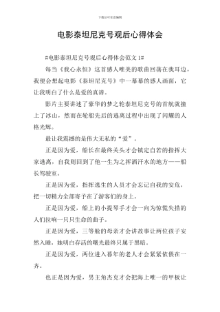 电影泰坦尼克号观后心得体会